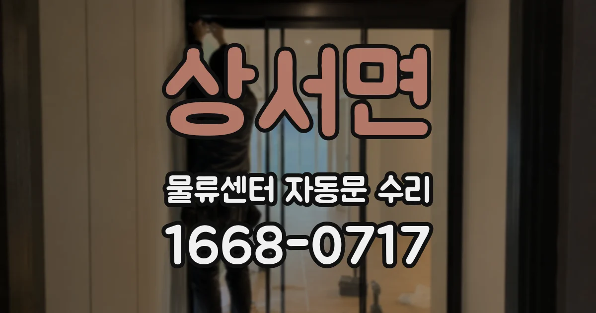 상서면 물류센터 자동문 수리