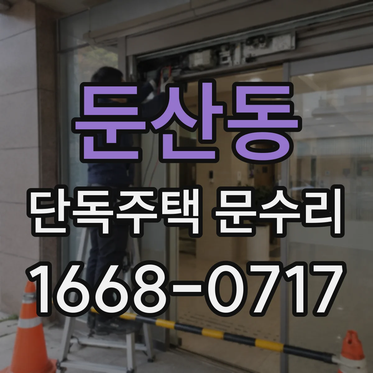 둔산동 단독주택 문수리