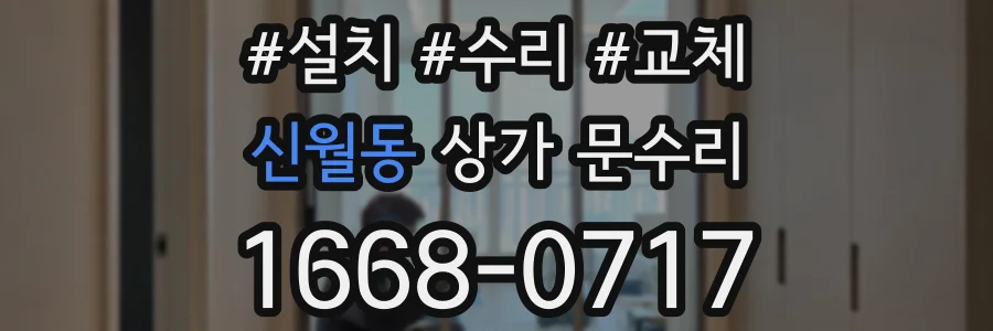 신월동 상가 문수리