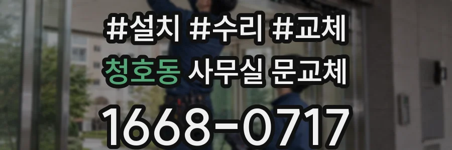 청호동 사무실 문교체