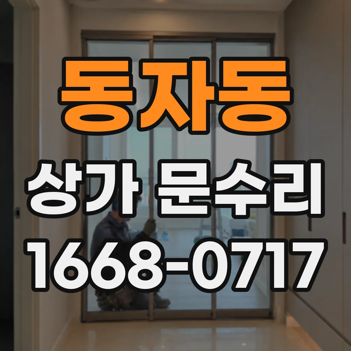 동자동 상가 문수리