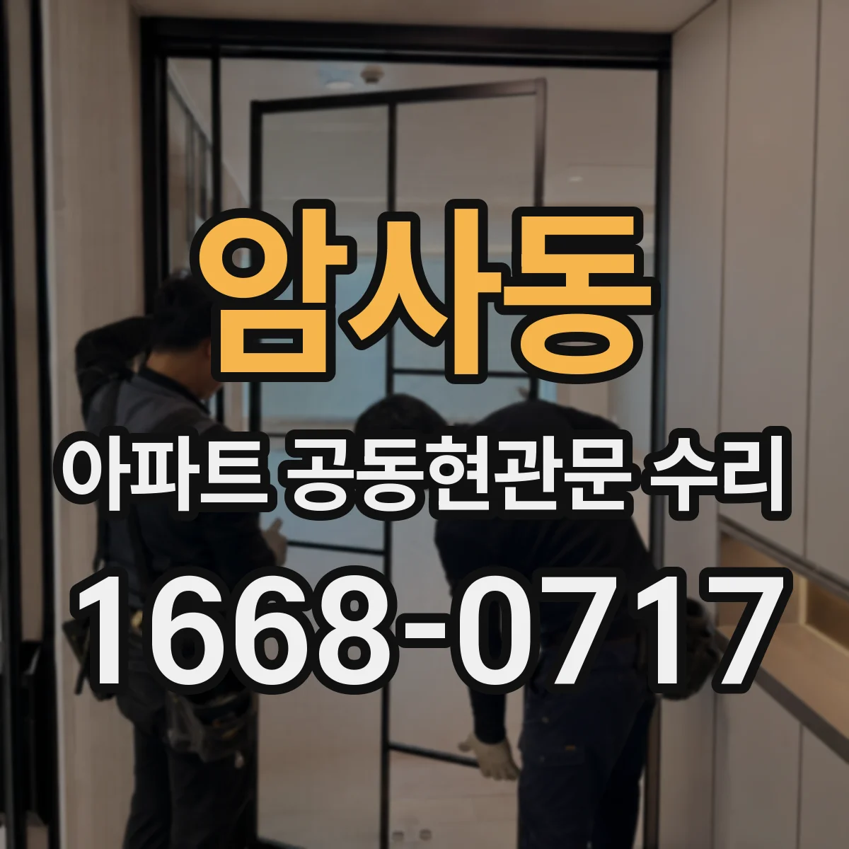 암사동 아파트 공동현관문 수리