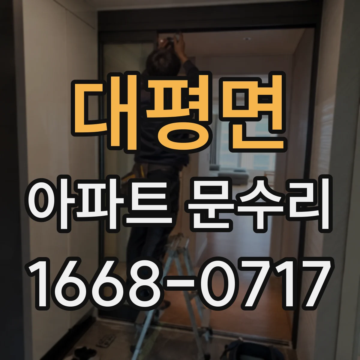대평면 아파트 문수리
