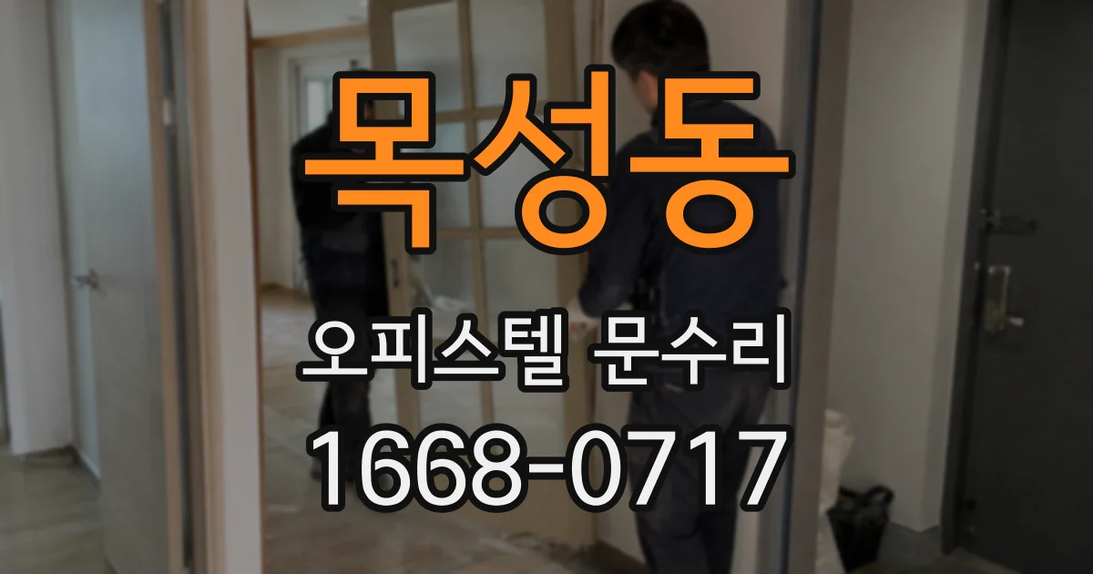 목성동 오피스텔 문수리