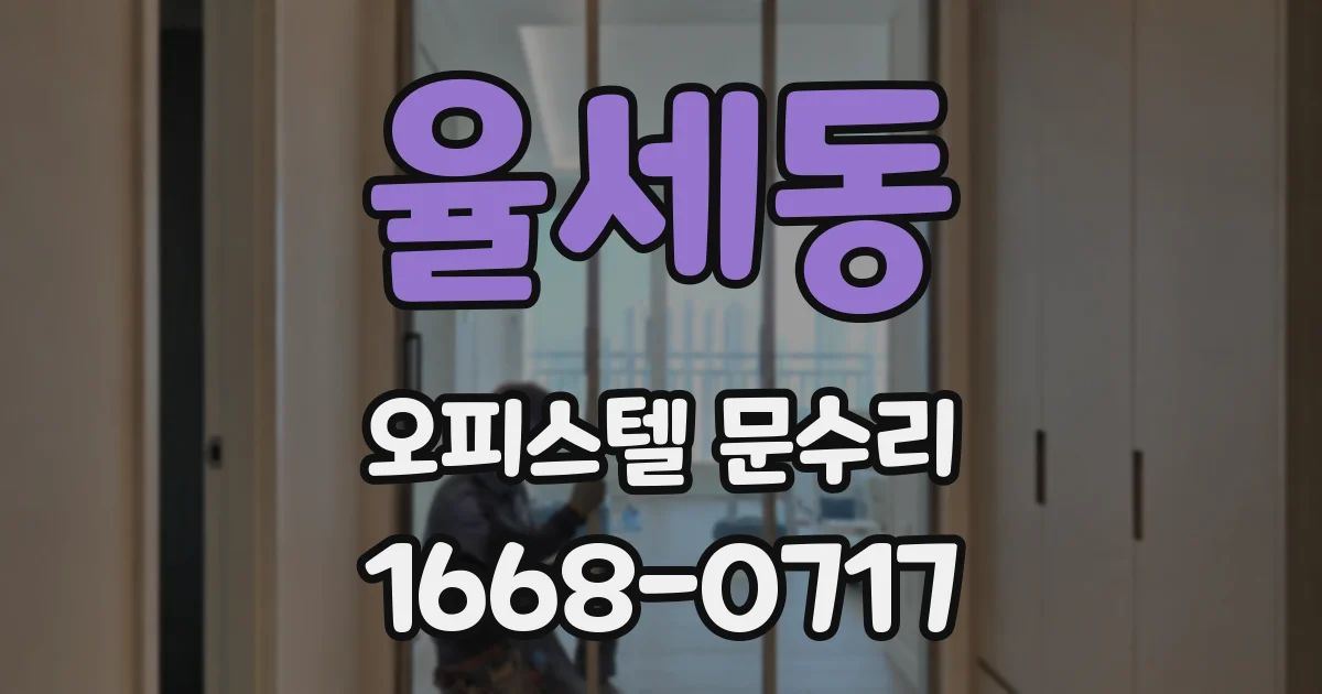 율세동 오피스텔 문수리