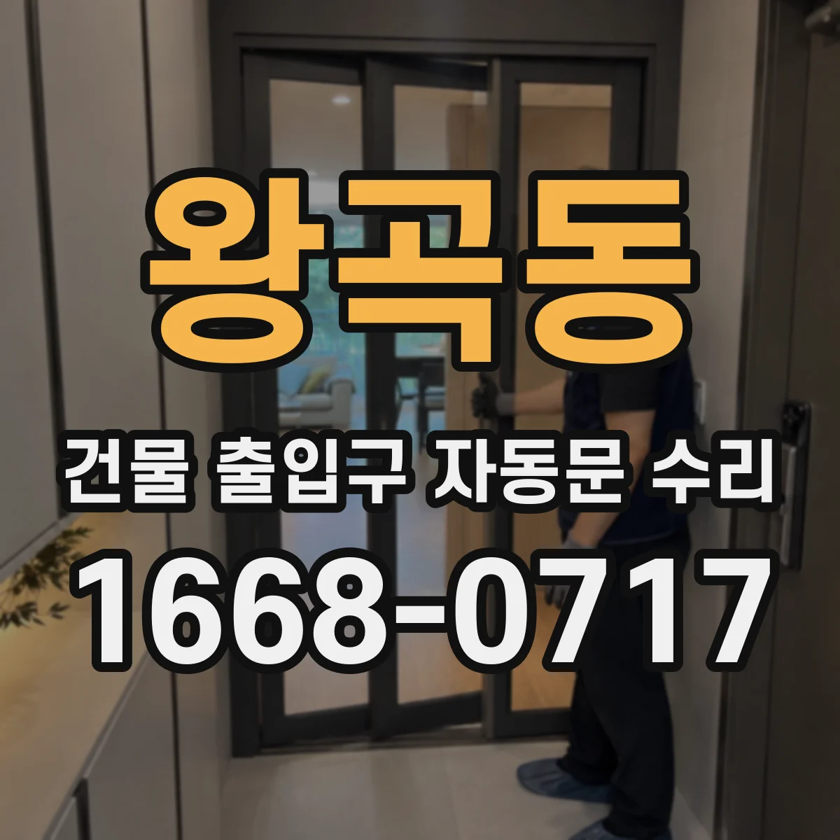 왕곡동 건물 출입구 자동문 수리 키패드 버튼 반응 없을 때 센서·배선 점검