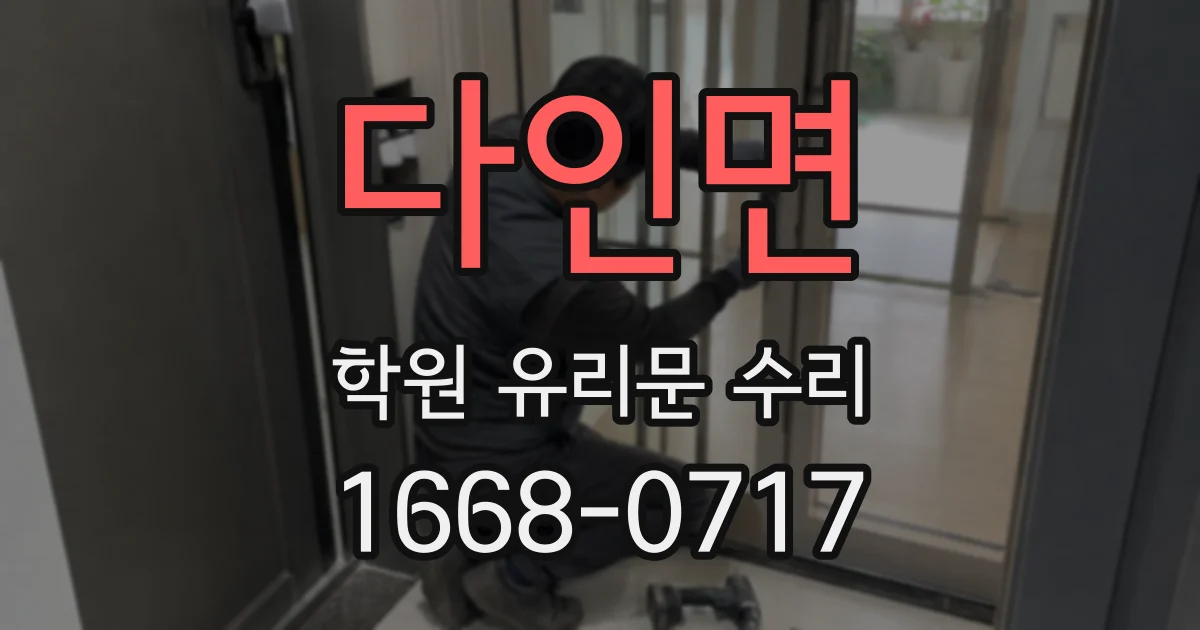다인면 학원 유리문 수리