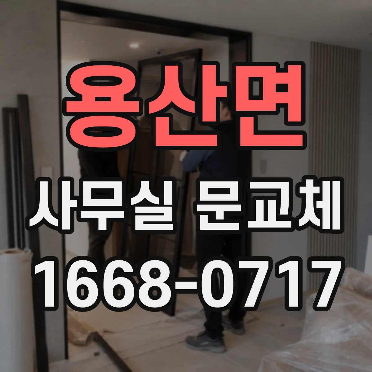 용산면 사무실 문교체