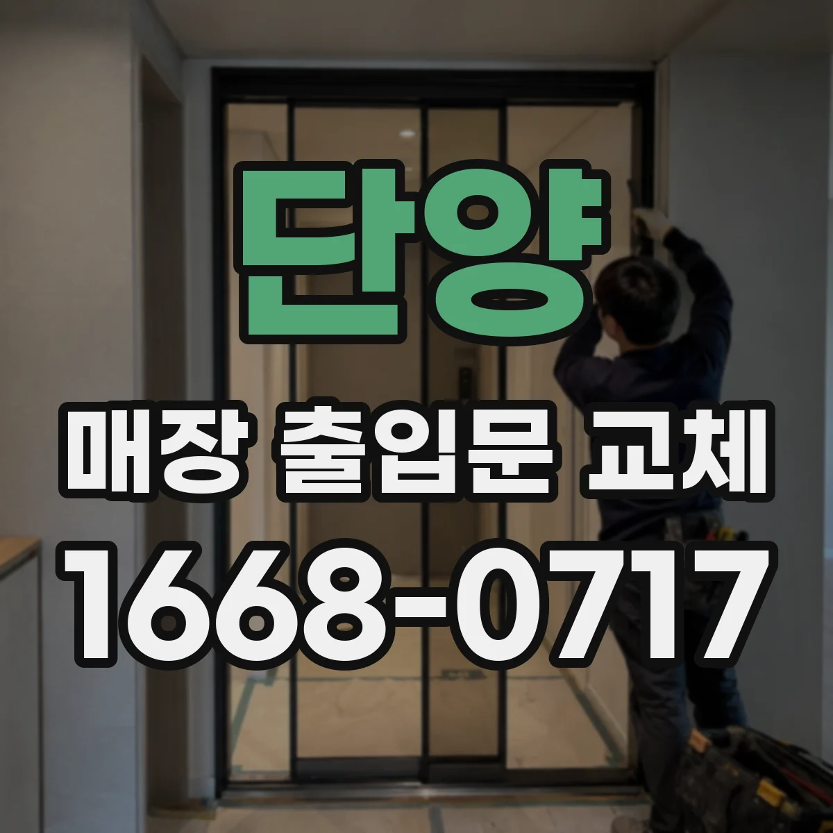 단양 매장 출입문 교체 충격에 강한 도어 시공 전 점검 항목