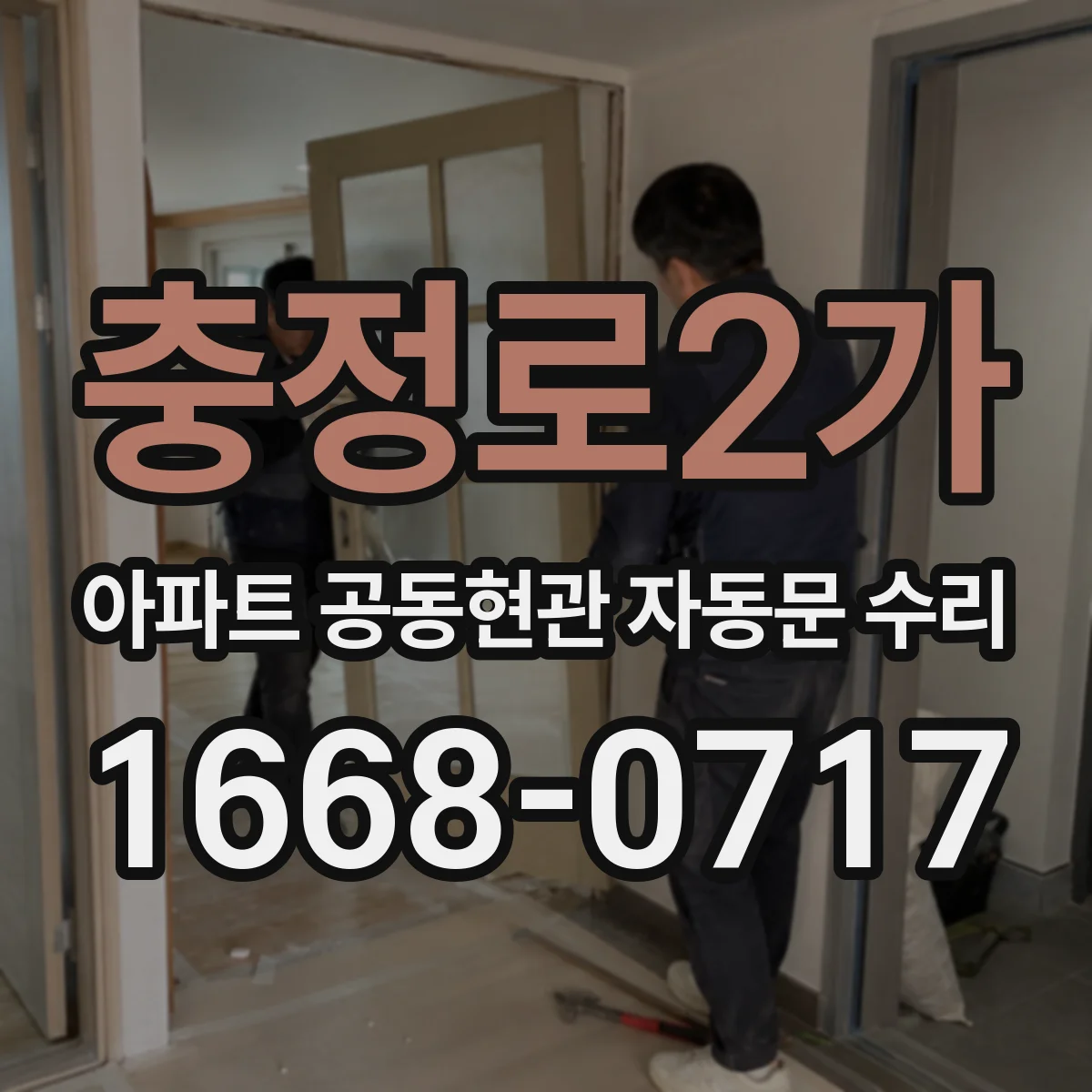 충정로2가 아파트 공동현관 자동문 수리
