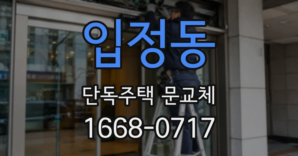 입정동 단독주택 문교체