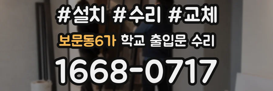 보문동6가 학교 출입문 수리