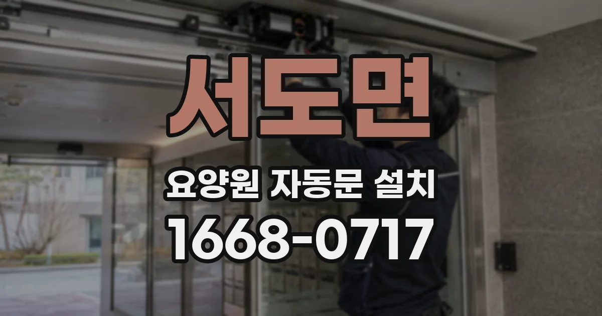서도면 요양원 자동문 설치