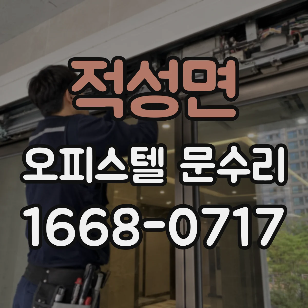 적성면 오피스텔 문수리