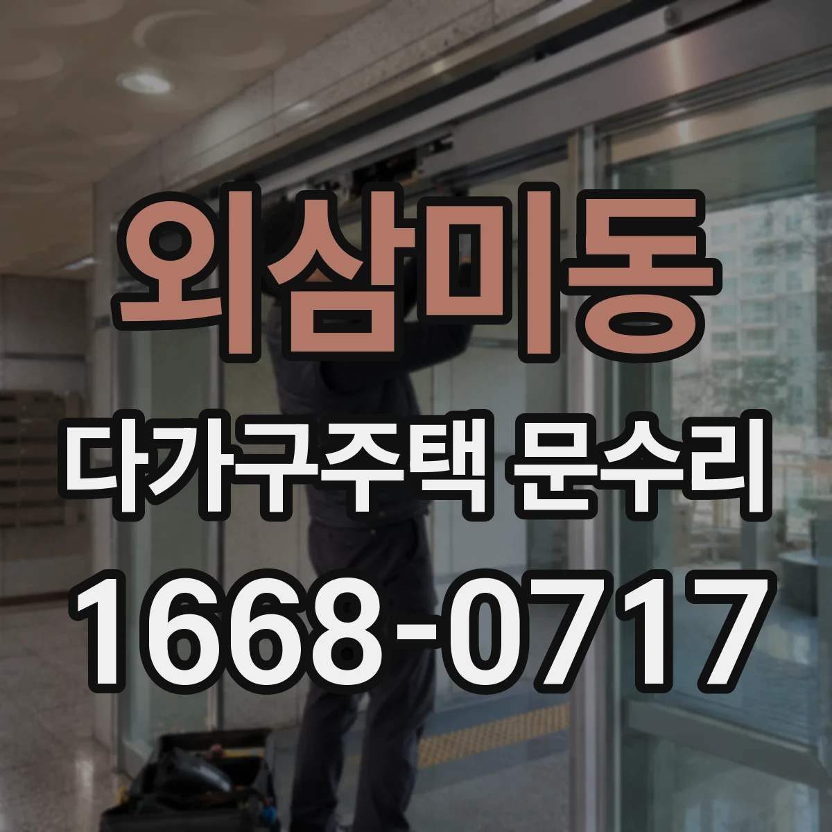 외삼미동 다가구주택 문수리