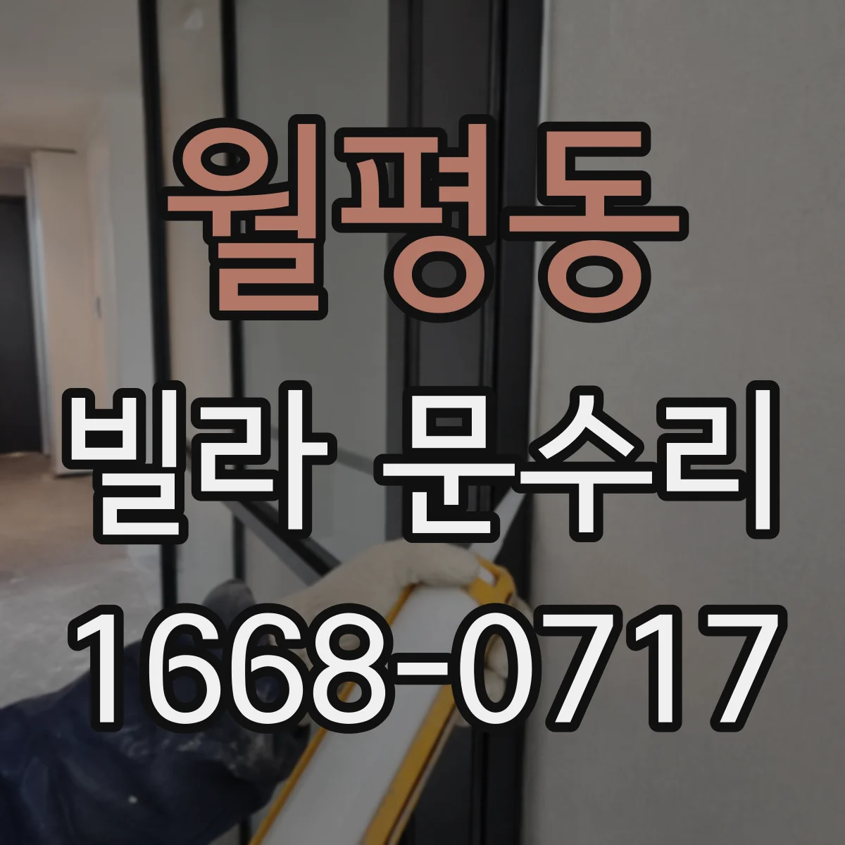 월평동 빌라 문수리