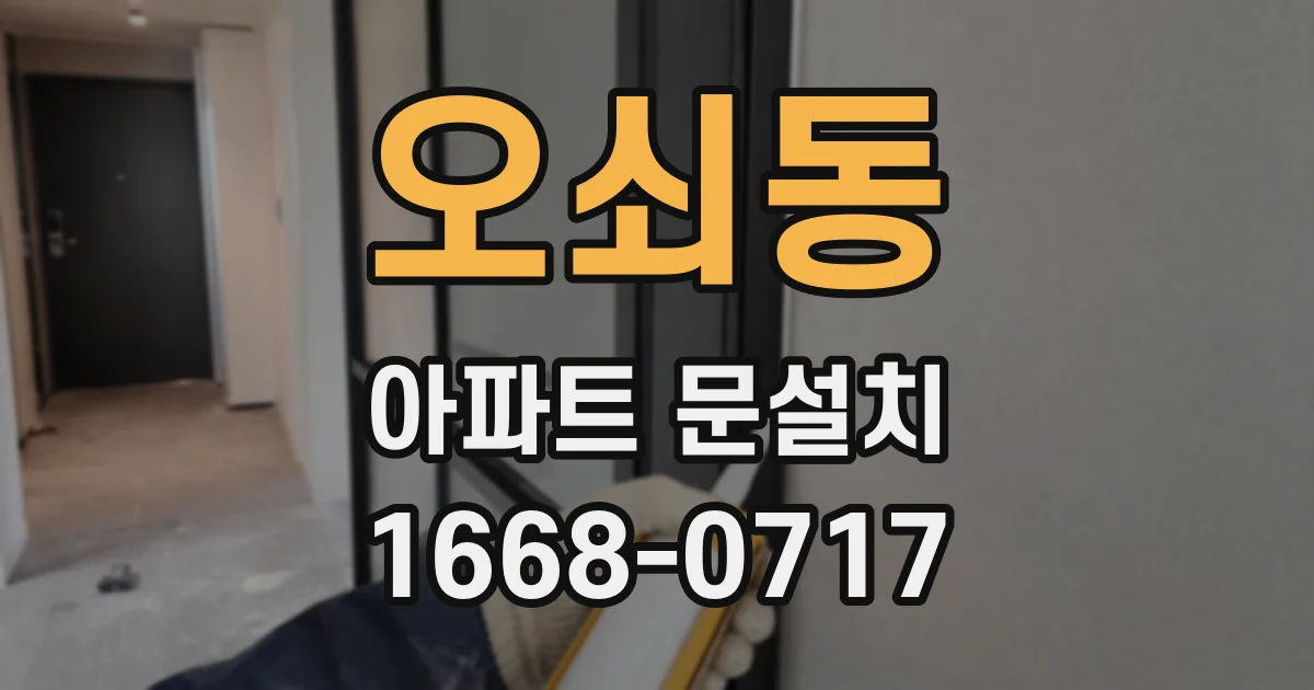 오쇠동 아파트 문설치