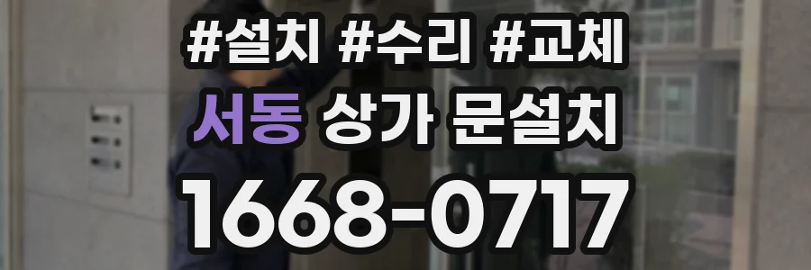 서동 상가 문설치