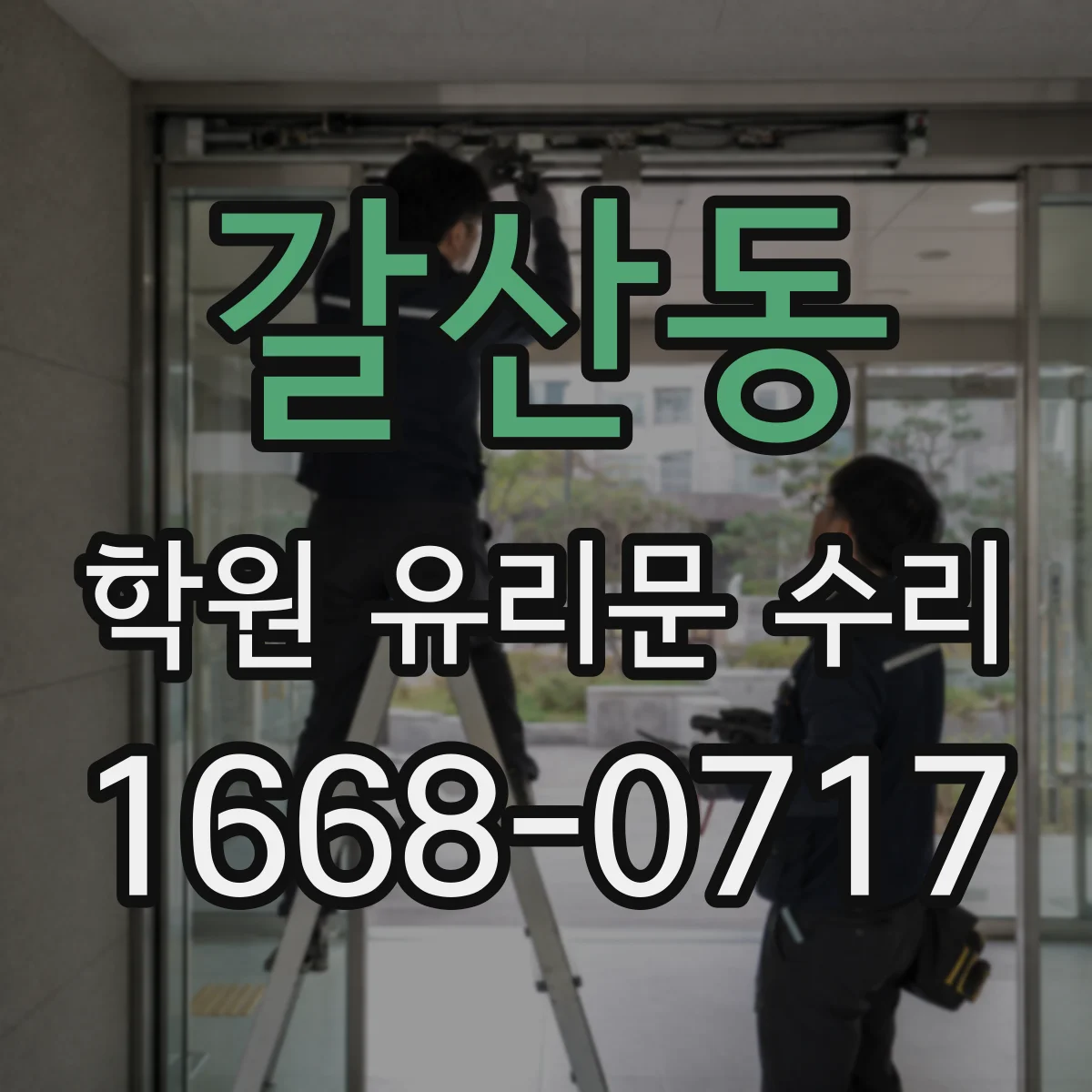 갈산동 학원 유리문 수리