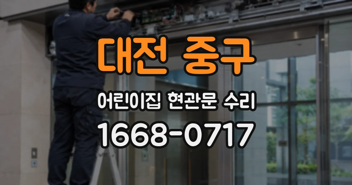대전 중구 어린이집 현관문 수리