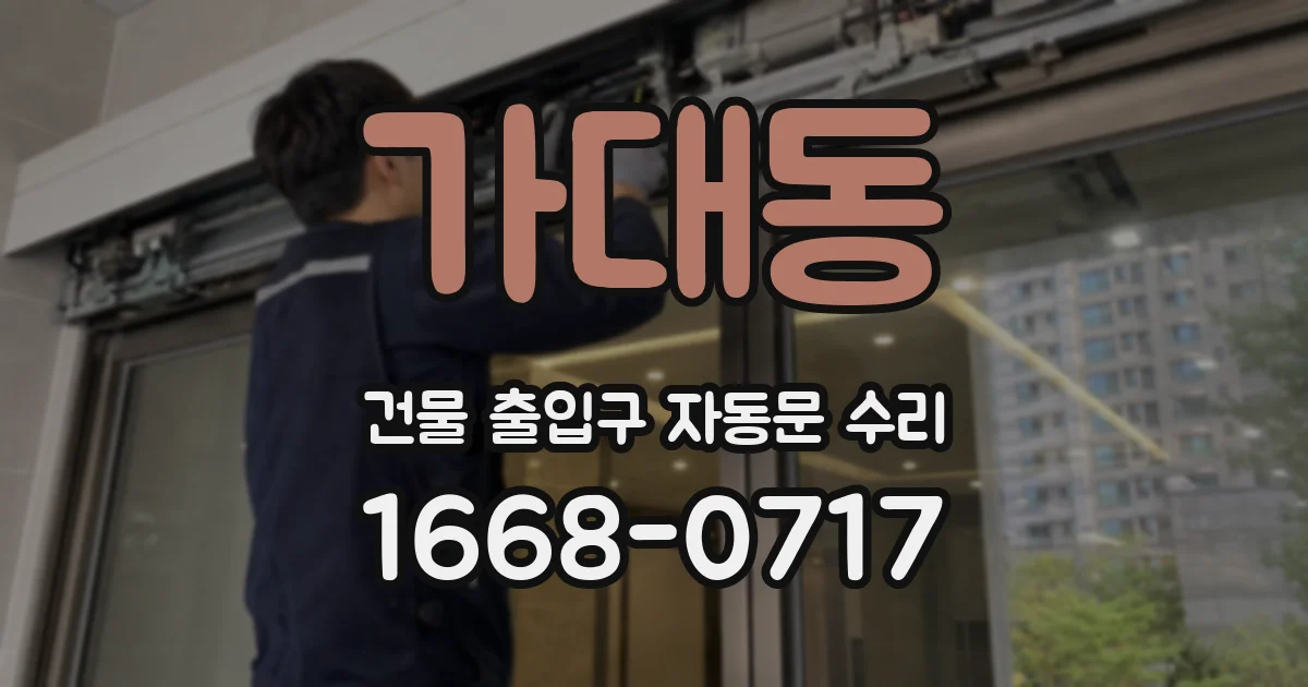 가대동 건물 출입구 자동문 수리