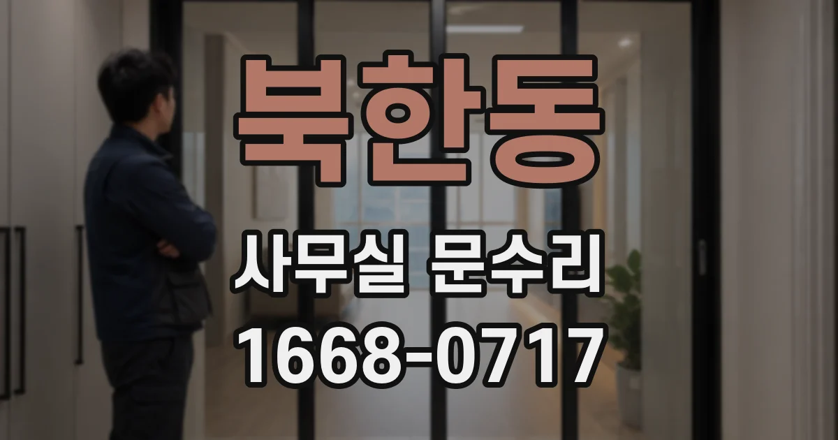 북한동 사무실 문수리