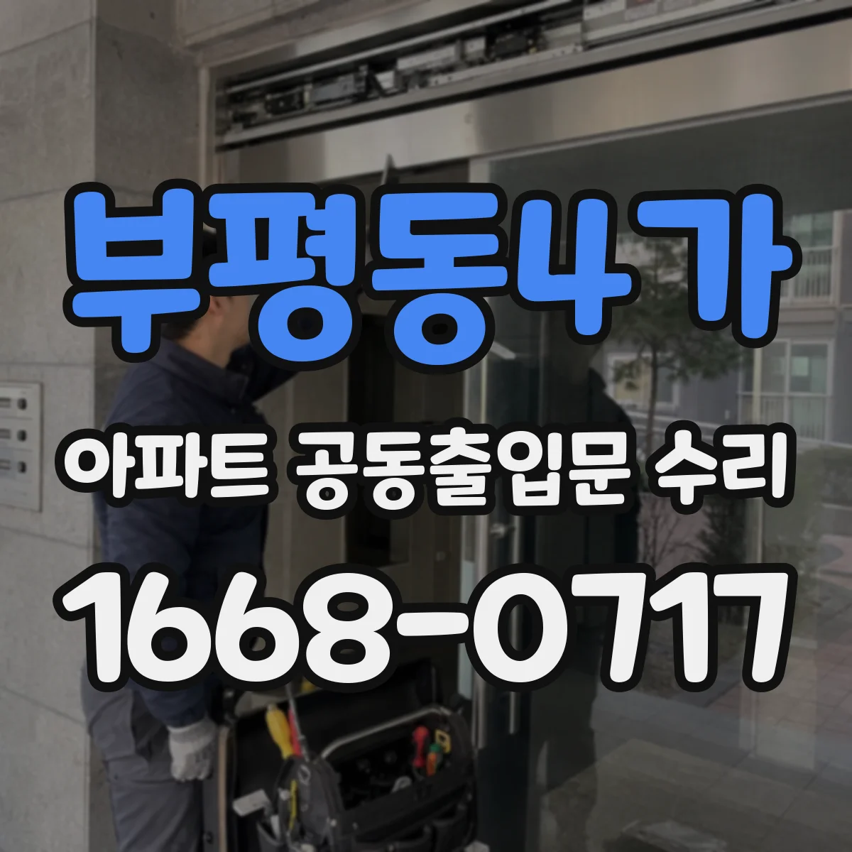 부평동4가 아파트 공동출입문 수리