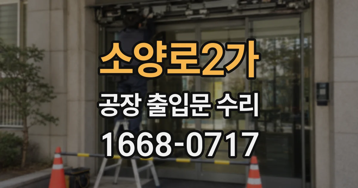 소양로2가 공장 출입문 수리