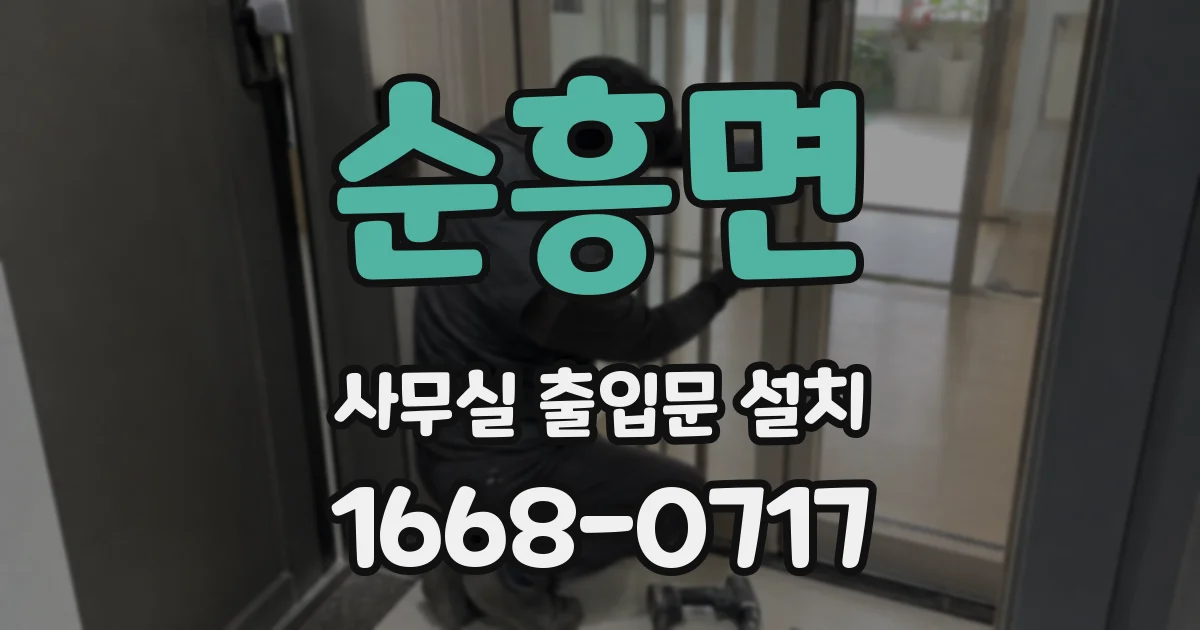 순흥면 사무실 출입문 설치