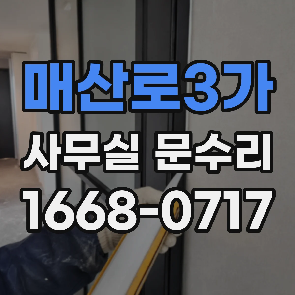 매산로3가 사무실 문수리