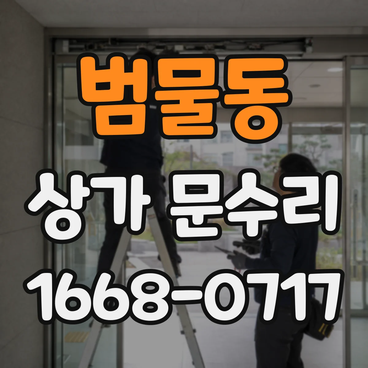 범물동 상가 문수리