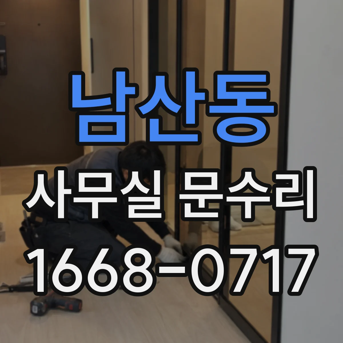 남산동 사무실 문수리