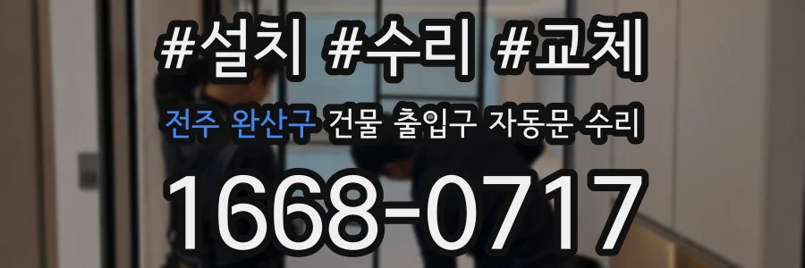 전주 완산구 건물 출입구 자동문 수리