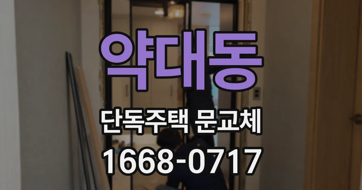 약대동 단독주택 문교체