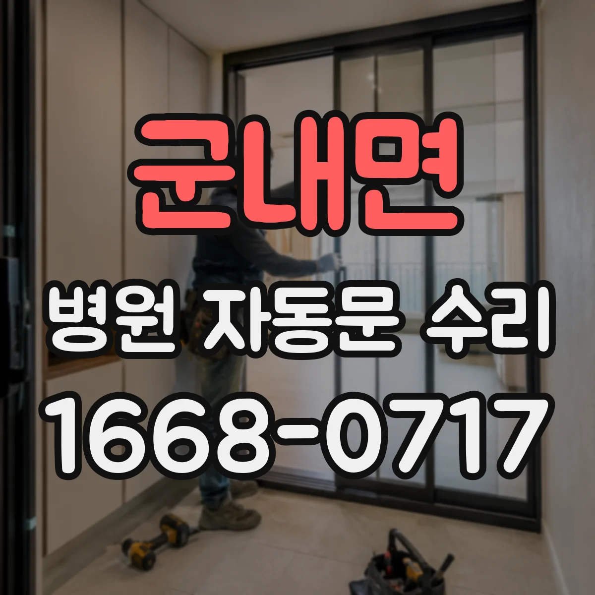군내면 병원 자동문 수리
