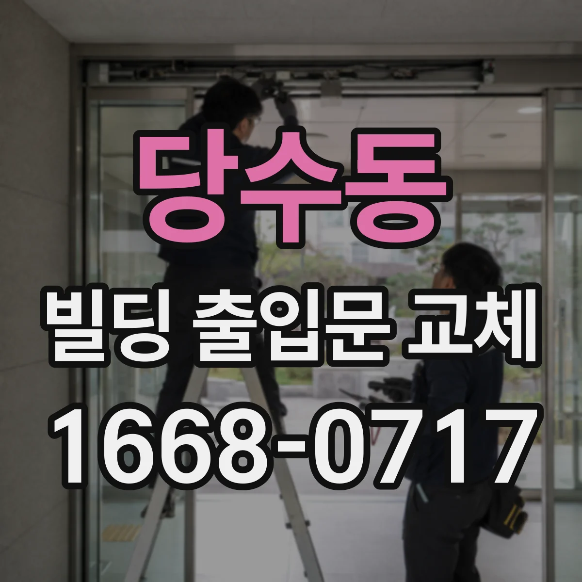 당수동 빌딩 출입문 교체