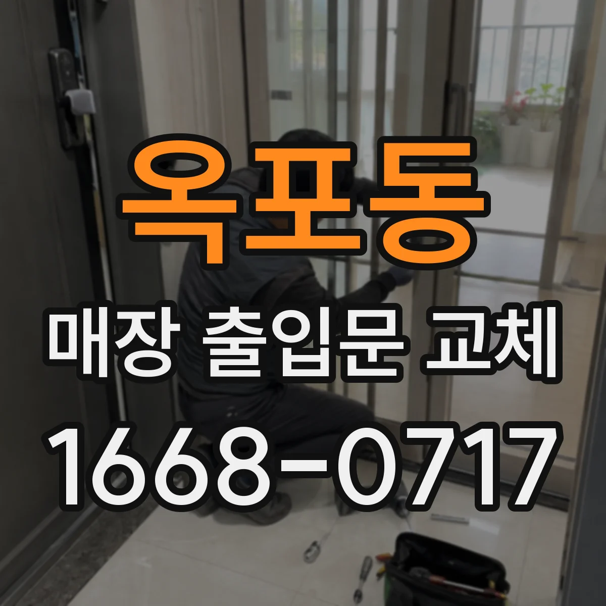 옥포동 매장 출입문 교체