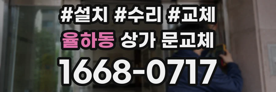 율하동 상가 문교체