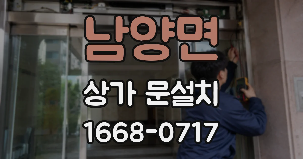 남양면 상가 문설치