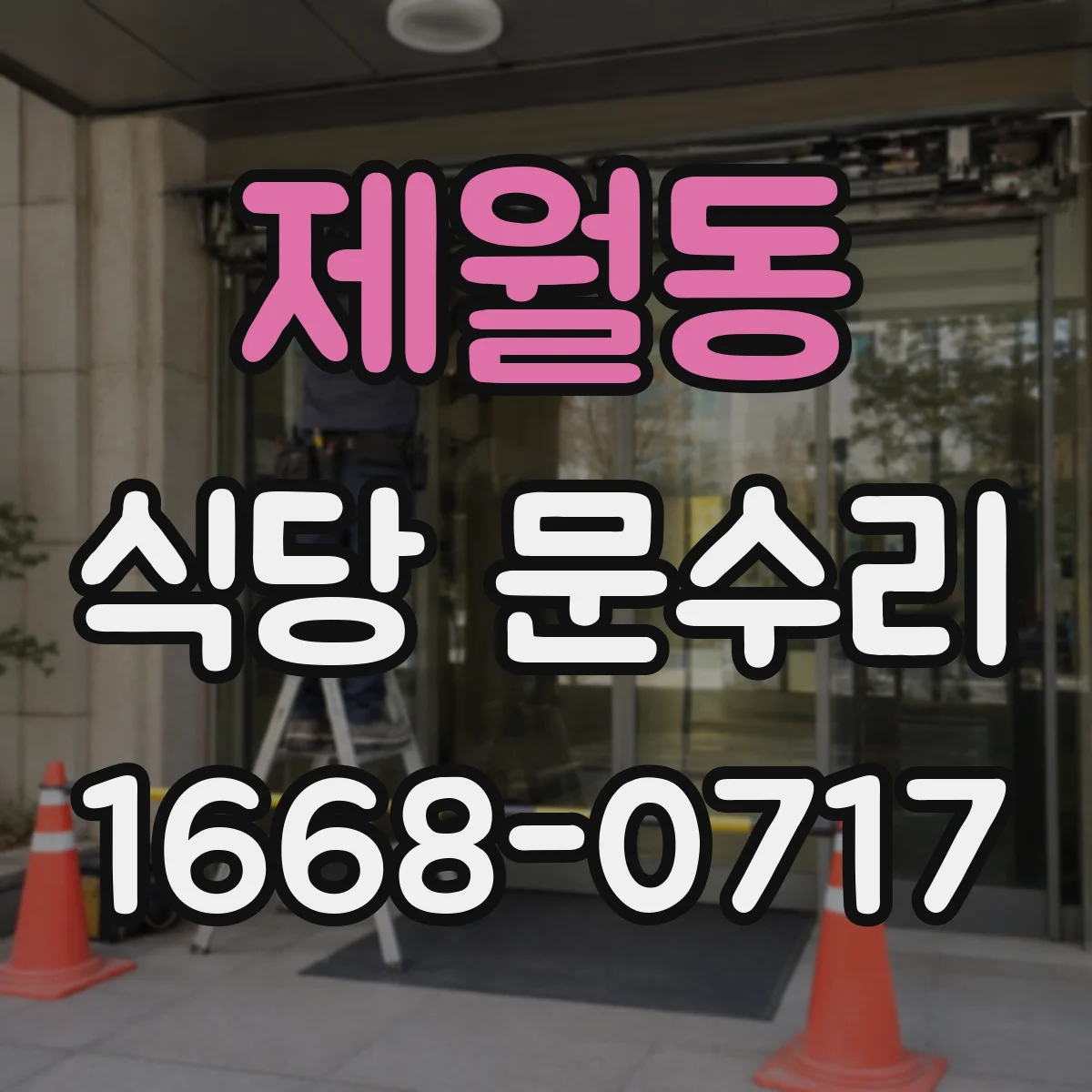 제월동 식당 문수리