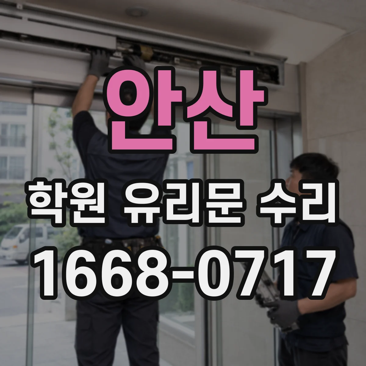 안산 학원 유리문 수리