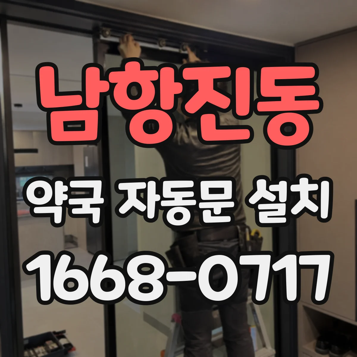 남항진동 약국 자동문 설치