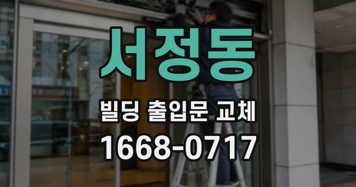 서정동 빌딩 출입문 교체