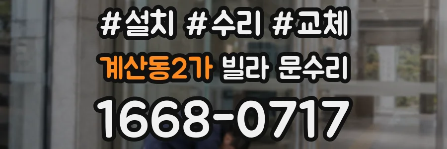 계산동2가 빌라 문수리