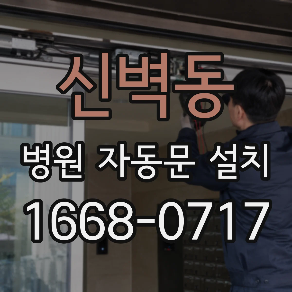 신벽동 병원 자동문 설치