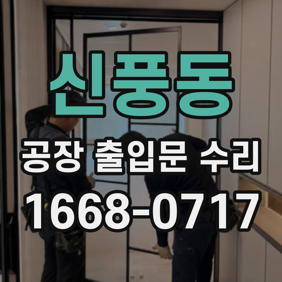신풍동 공장 출입문 수리
