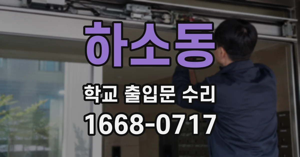 하소동 학교 출입문 수리