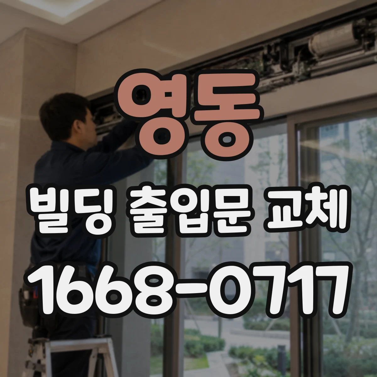 영동 빌딩 출입문 교체