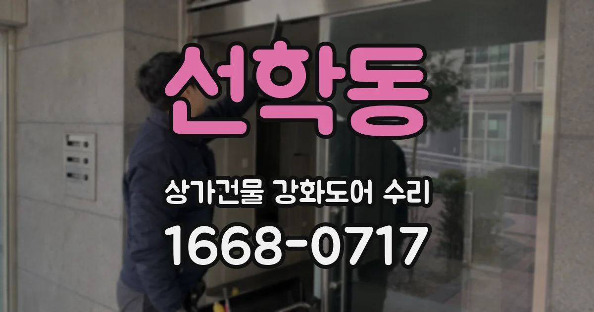 선학동 상가건물 강화도어 수리