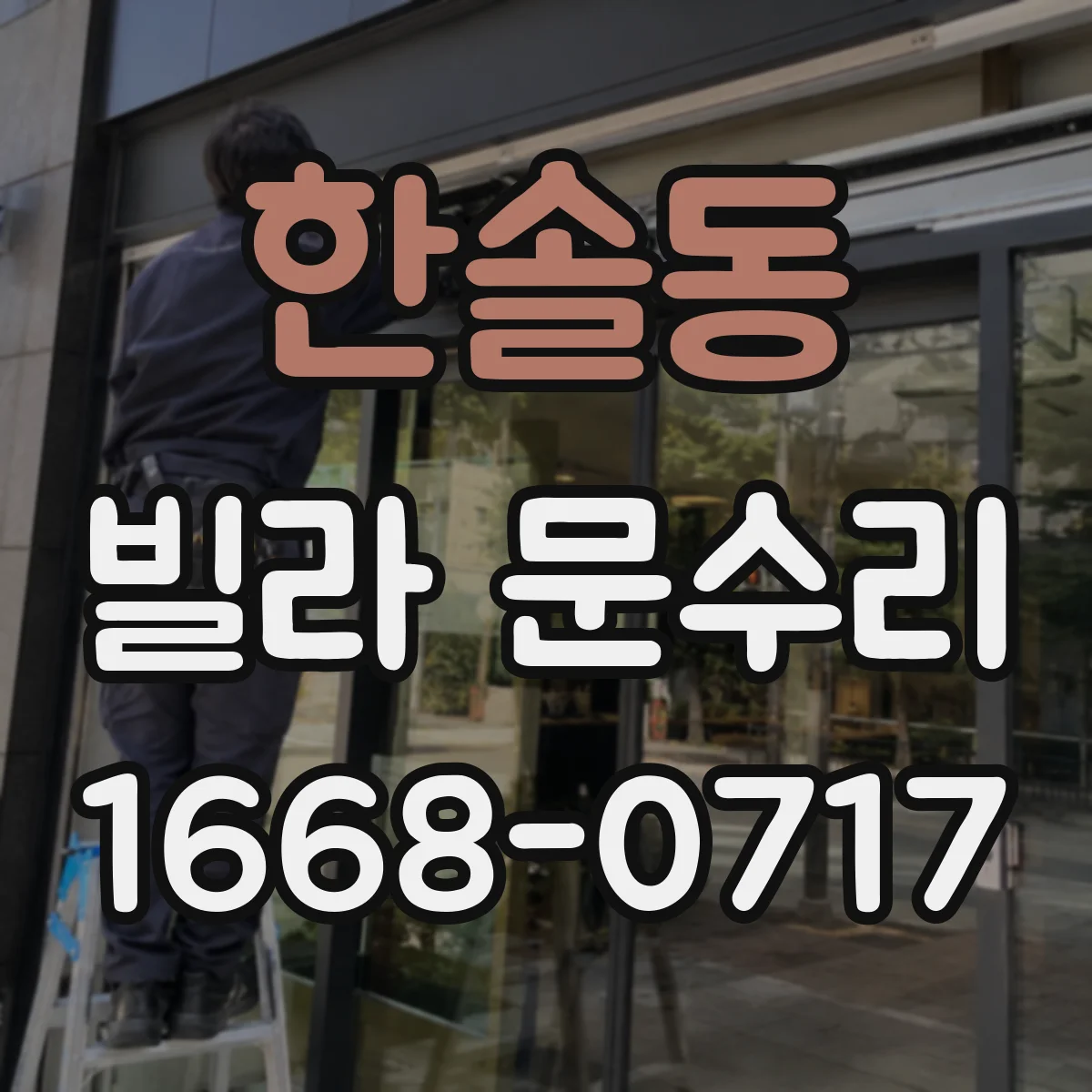한솔동 빌라 문수리